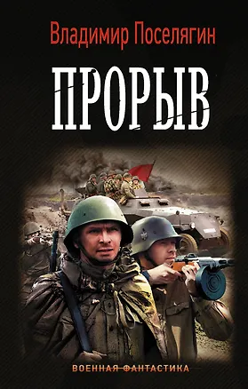 Книга Прорыв (Владимир Поселягин)