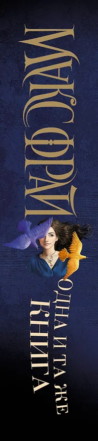 Книга Одна и та же книга (Макс Фрай) — 3