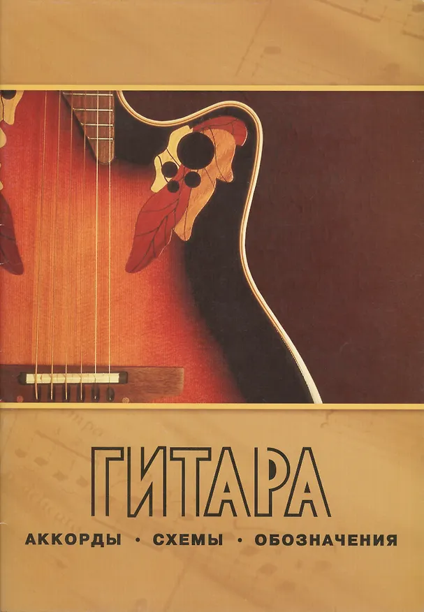 Книга Гитара. Аккорды, схемы, обозначения. (Джордж Гершвин) — 2