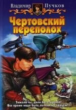 Чертовский переполох