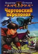 Книга Чертовский переполох (Владимир Пучков) — 1