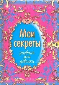 Мои секреты. Дневник для девочки — 2192832 — 1