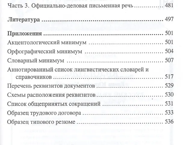 Книга Русский язык и культура речи:учеб.пособ. (Людмила Введенская) — 4