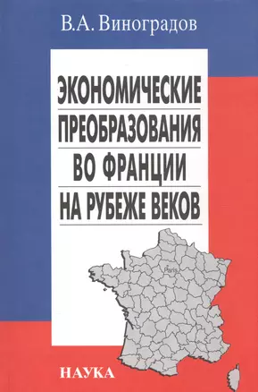 Экономические преобразования во Франции на рубеже веков — 2577693 — 1