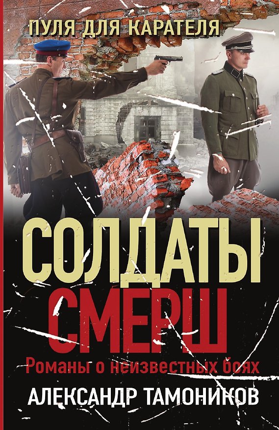 Книга Пуля для карателя (Александр Тамоников) — 1