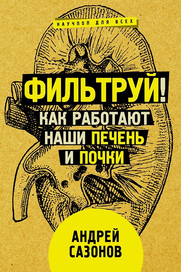 Книга Фильтруй! Как работают наши печень и почки (Андрей Шляхов) — 1