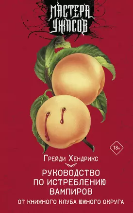 Руководство по истреблению вампиров от книжного клуба Южного округа: роман — 2931107 — 1