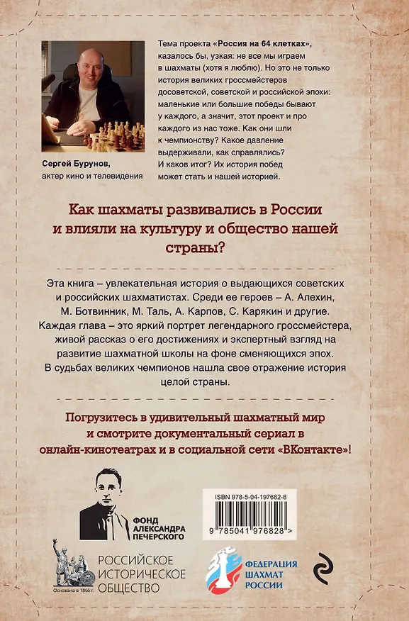Книга Россия на 64 клетках. История великих шахматных чемпионов (Владимир Линдер, Илья Васильев, Эльмира Айнулова) — 2