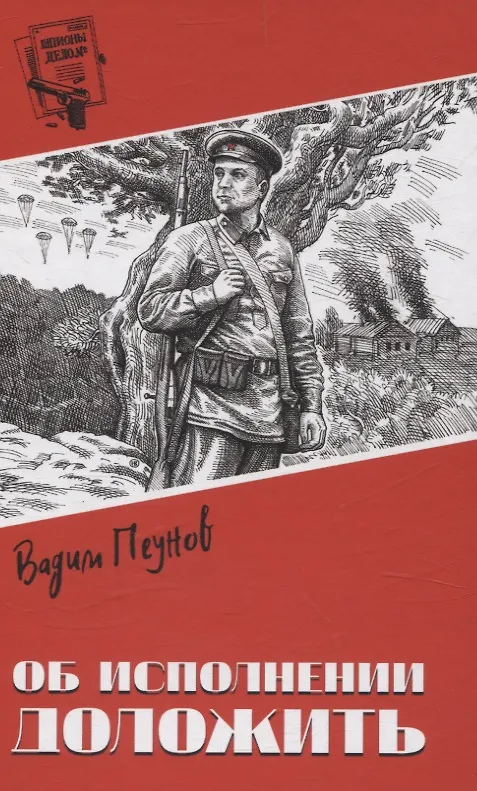 Книга Об исполнении доложить (Вадим Пеунов) — 1