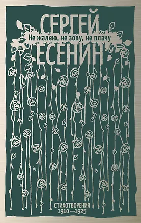 Книга Не жалею, не зову, не плачу. Стихотворения 1910—1925 (Сергей Есенин)