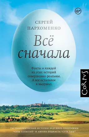 Книга Все сначала (Сергей Пархоменко)