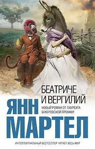 Беатриче и Вергилий : роман