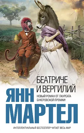 Книга Беатриче и Вергилий : роман (Янн Мартел)