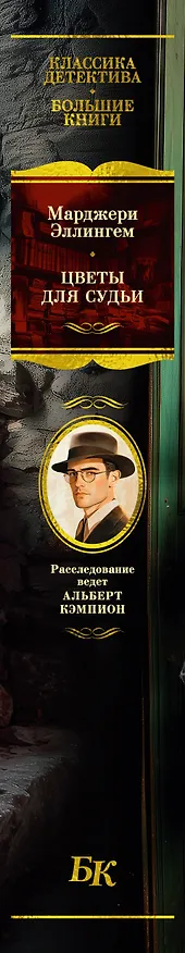 Книга Цветы для судьи (Марджери Эллингем) — 4