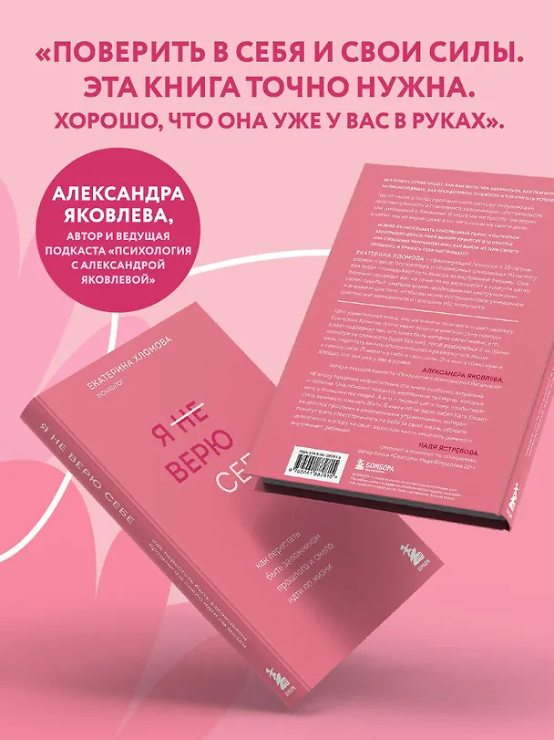 Книга Я не верю себе. Как перестать быть заложником прошлого и смело идти по жизни (Екатерина Хломова) — 9