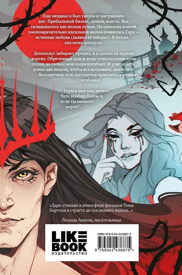 Книга Демонхаус (Софи Баунт) — 2