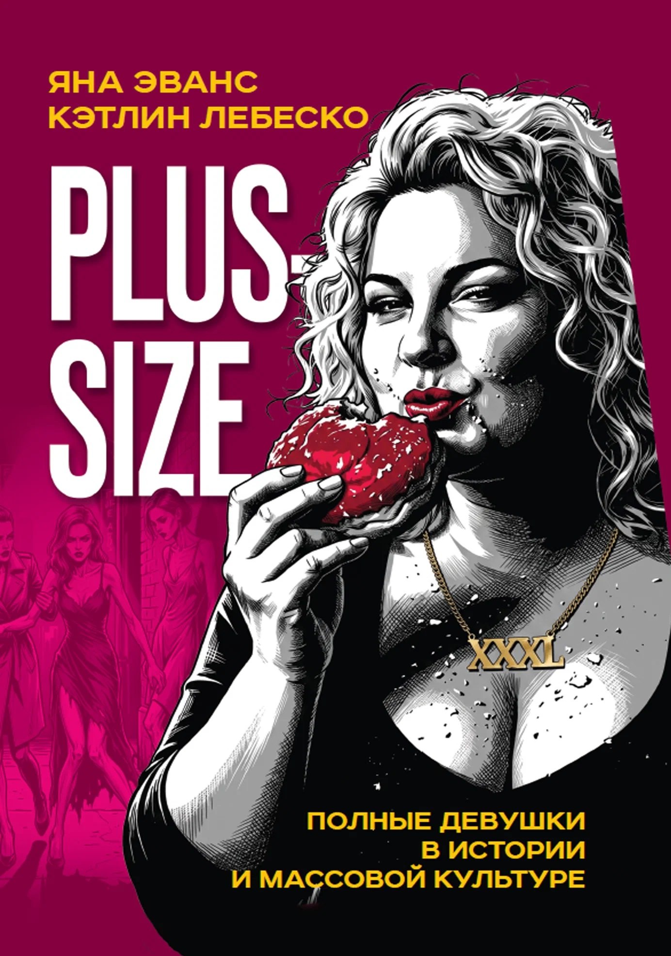 Яна Эванс, Кэтлин Лебеско Plus-size. Полные девушки в истории и массовой культуре