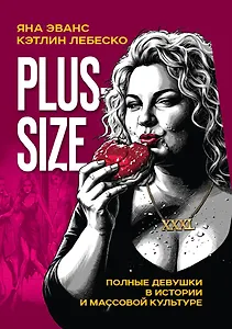 Plus-size. Полные девушки в истории и массовой культуре