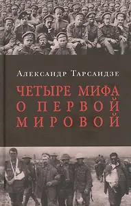 Четыре мифа о Первой мировой: Дело о мобилизации 1914 г.:  Дело Мясоедова:  Дело Сухомлинова: Дело Протопопова ("Стокгольмская история")