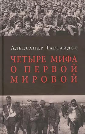 Четыре мифа о Первой мировой: Дело о мобилизации 1914 г.:  Дело Мясоедова:  Дело Сухомлинова: Дело Протопопова ("Стокгольмская история") — 2137035 — 1