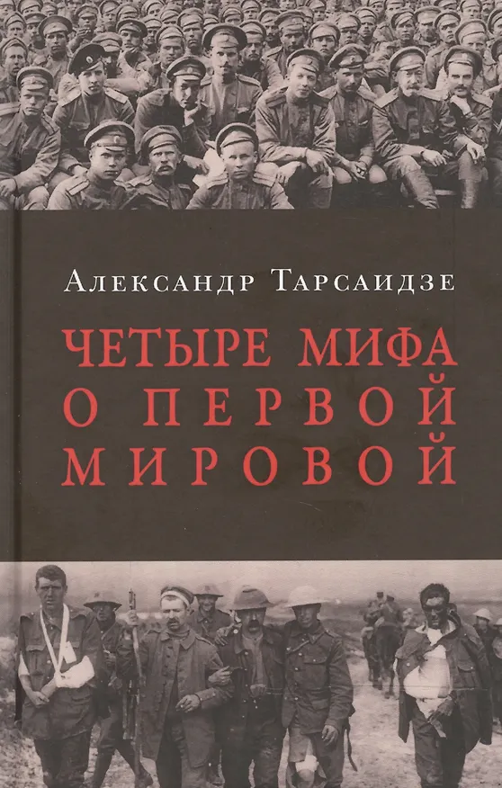 Книга Четыре мифа о Первой мировой: Дело о мобилизации 1914 г.:  Дело Мясоедова:  Дело Сухомлинова: Дело Протопопова ("Стокгольмская история") (Александр Тарсаидзе) — 1