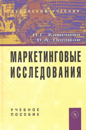 Маркетинговые исследования: Учебное пособие - 2-е изд. ,доп. — 2346334 — 1