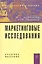 Маркетинговые исследования: Учебное пособие - 2-е изд. ,доп. — 2346334 — 1