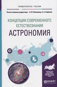 Концепции современного естествознания: астрономия. Учебное пособие для вузов