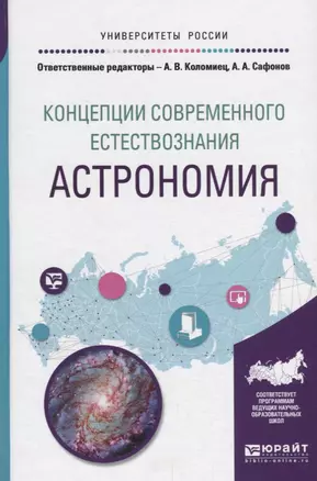 Концепции современного естествознания: астрономия. Учебное пособие для вузов — 2685205 — 1