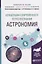 Концепции современного естествознания: астрономия. Учебное пособие для вузов — 2685205 — 1