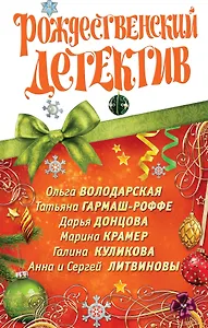 Рождественский детектив : сборник рассказов.