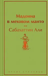 Мадонна в меховом манто