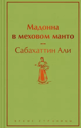 Мадонна в меховом манто — 3003232 — 1