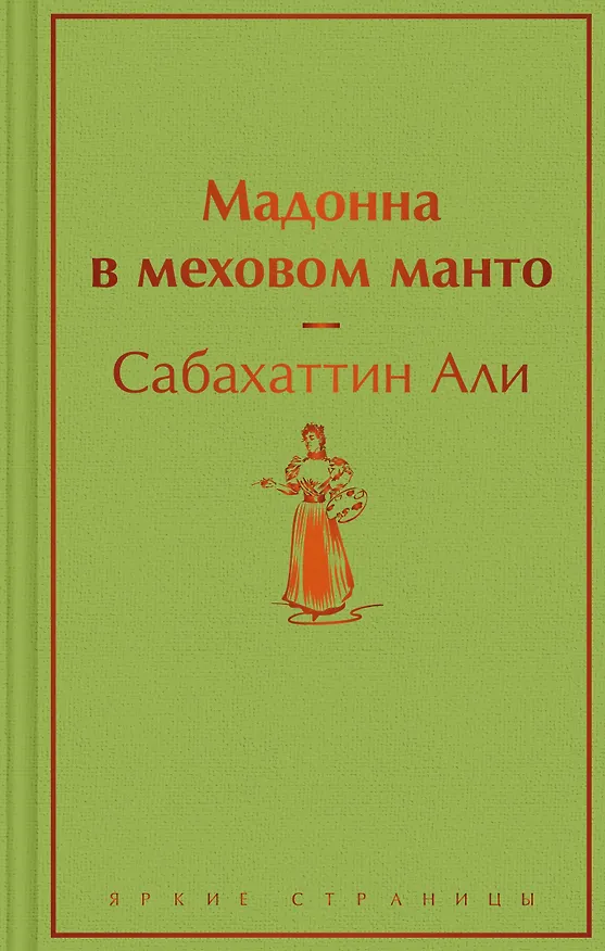 Книга Мадонна в меховом манто (Сабахаттин Али) — 1