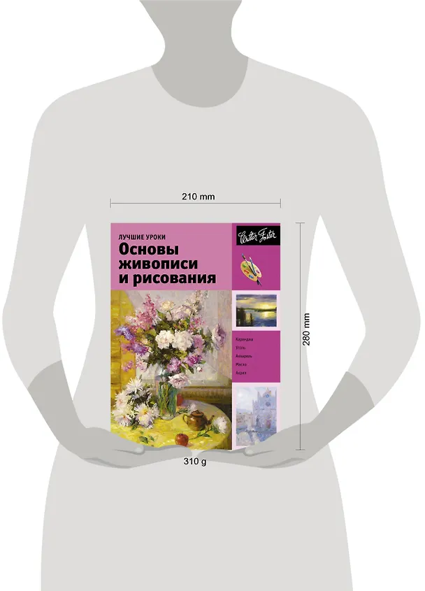 Книга Лучшие уроки. Основы живописи и рисования () — 4