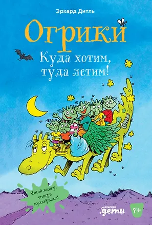 Книга Огрики: Куда хотим, туда летим! (Эрхард Дитль)