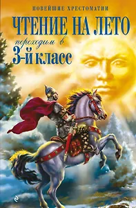 Чтение на лето. Переходим в 3-й кл. 8-е изд., испр. и перераб.