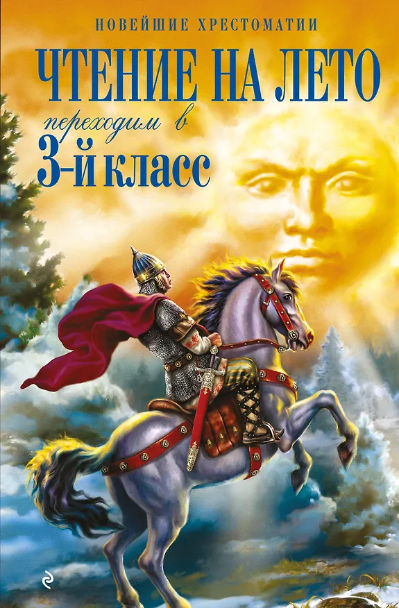 Книга Чтение на лето. Переходим в 3-й кл. 8-е изд., испр. и перераб. () — 1