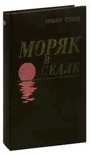 Моряк в седле