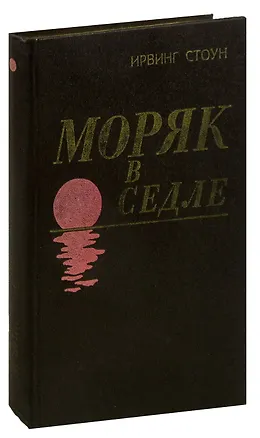 Книга Моряк в седле (Ирвинг Стоун)