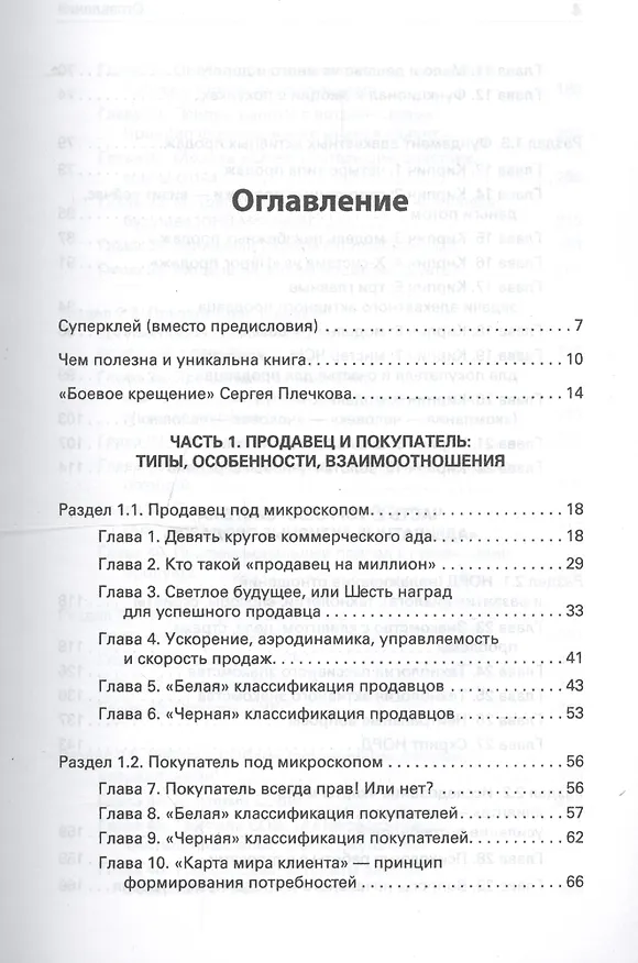 Книга Продавец на миллион. Как продавать много и дорого в розничном магазине (Сергей Плечков) — 2