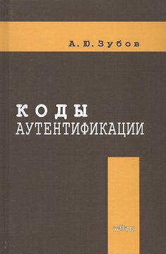 Коды аутентификации