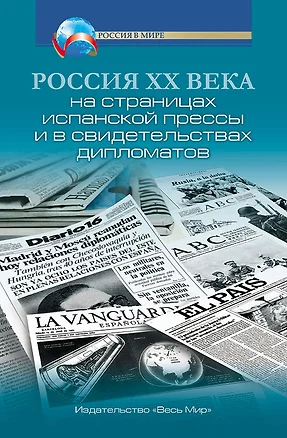 Россия XX века на страницах испанской прессы и в свидетельствах дипломатов — 2739612 — 1