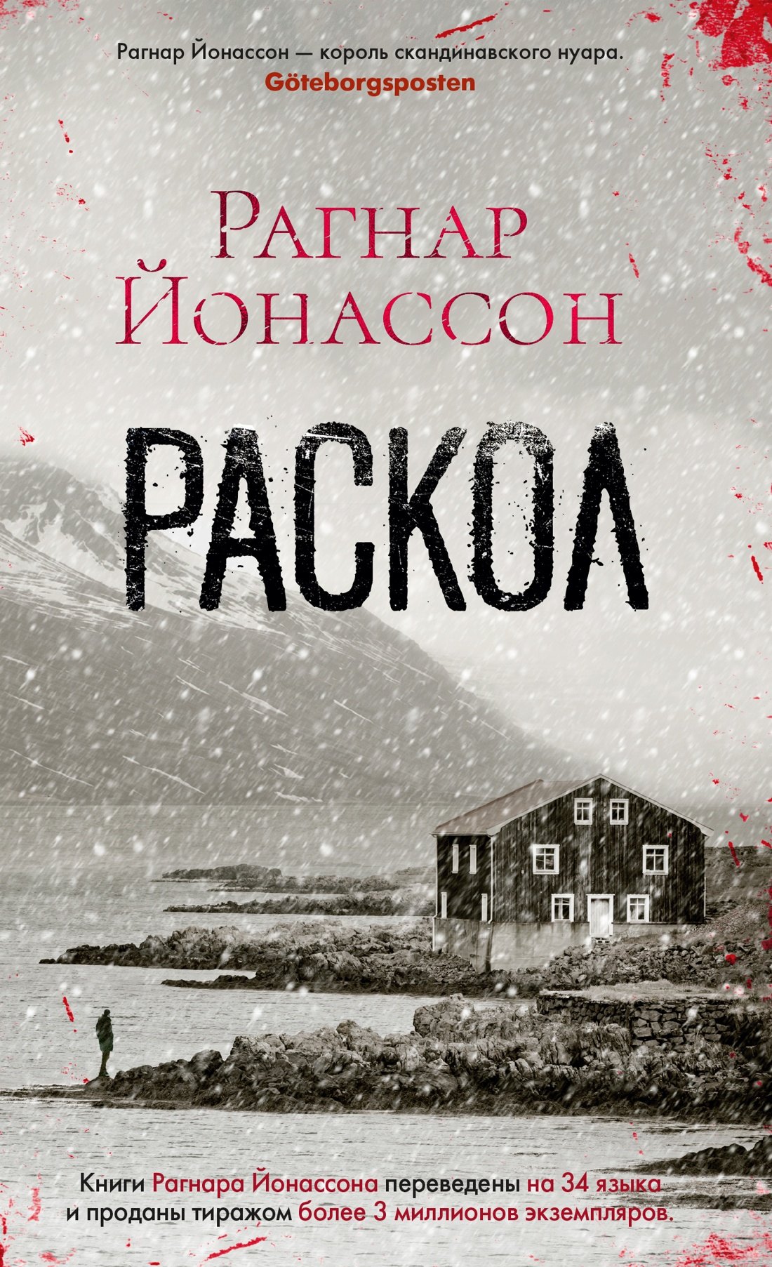 

Раскол
