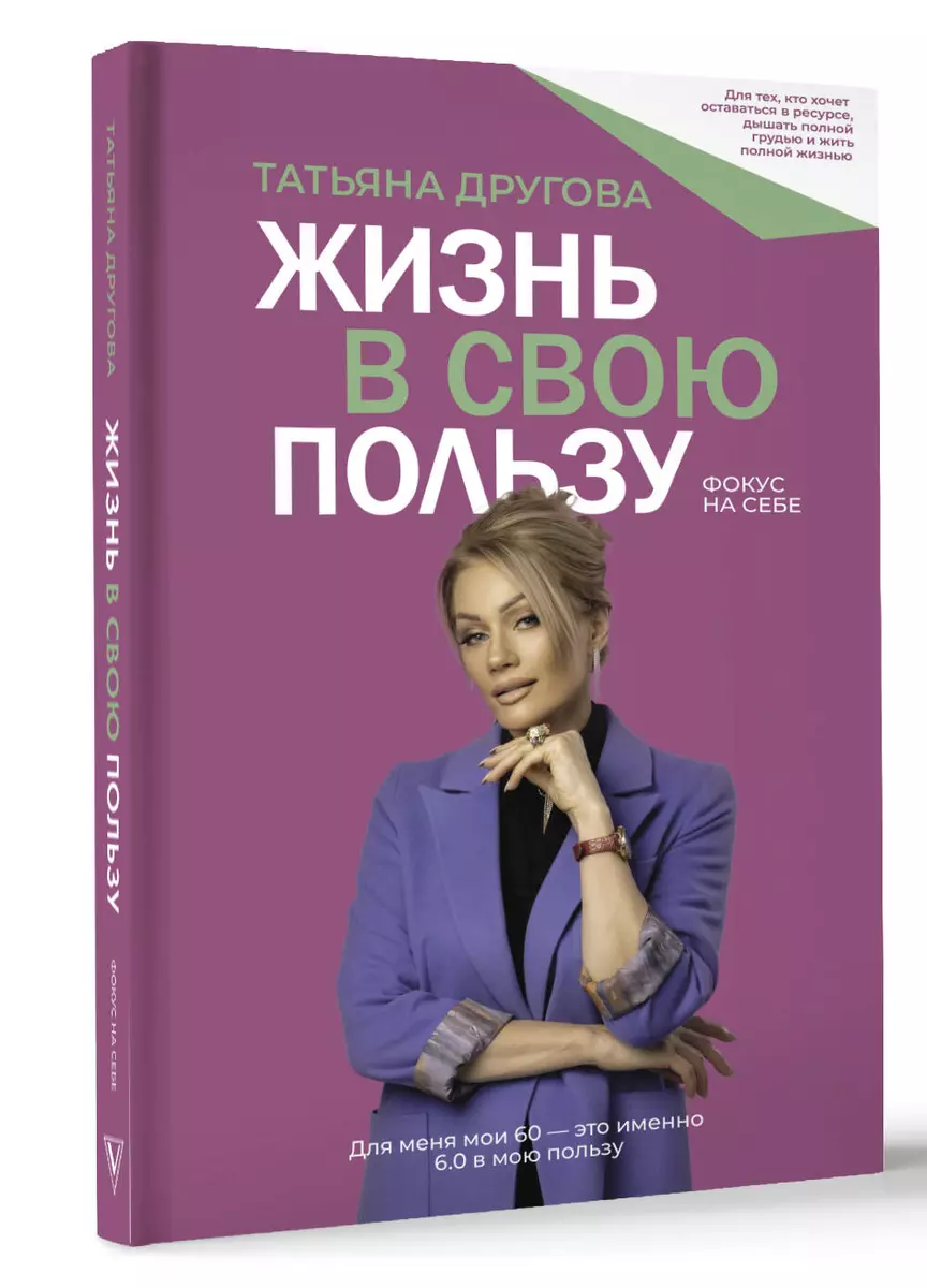 Жизнь в свою пользу: фокус на себе (Татьяна Другова) - купить книгу с  доставкой в интернет-магазине «Читай-город». ISBN: 978-5-17-160540-7