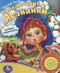 МузКнига!Приключения Незнайки