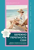 Живи для себя! Дневники осознанной любви к себе
