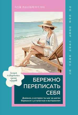 Книга Бережно переписать себя. Дневник, в котором ты шаг за шагом борешься с усталостью и выгоранием ()
