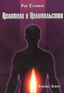 Целители и целительство