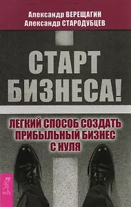 Старт бизнеса! Легкий способ создать прибыльный бизнес с нуля.